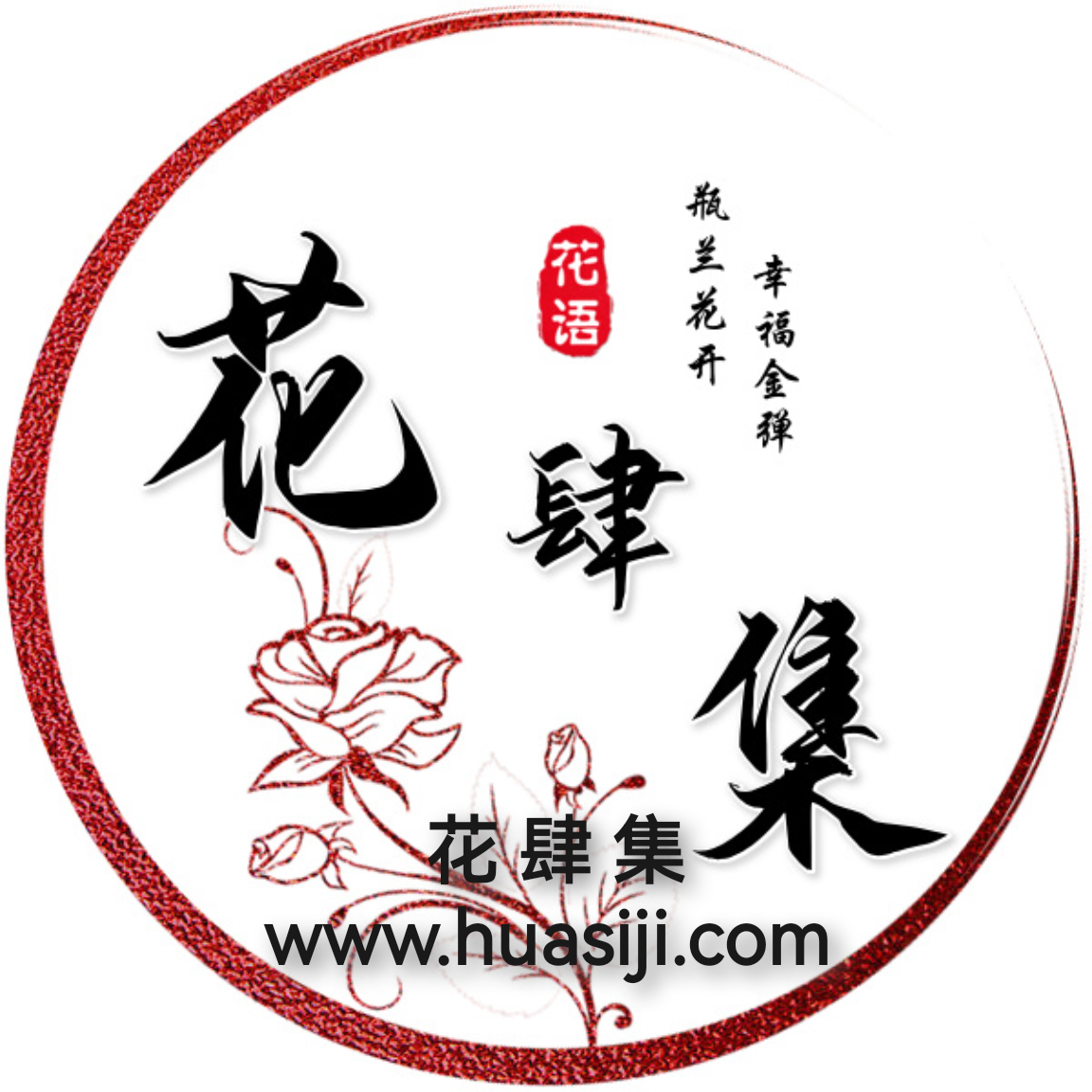 花肆集